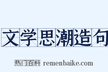 文学思潮造句是什么意思的图片